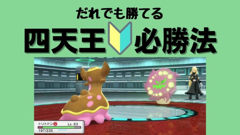 【ダイパリメイク】四天王が倒せない人、必見！簡単攻略！【ポケモンBDSP】