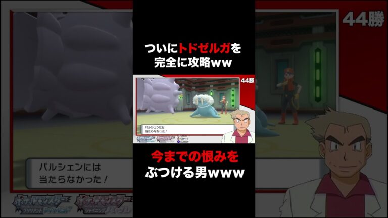 【ポケモンBDSP】バトルタワーで今まで苦しめてきた絶対零度｢トドゼルガ｣を完全に攻略して恨みを晴らすオーキド博士がヤバすぎたｗｗ【ダイパリメイク】#Shorts