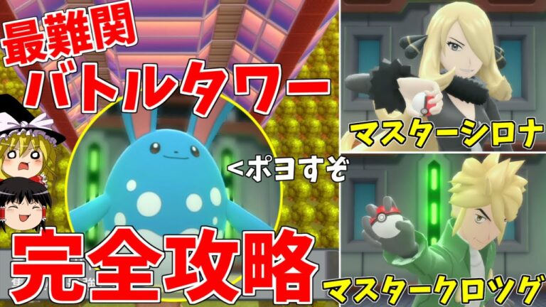 【ポケモンBDSP】不正まみれの最難関バトルタワーを完全攻略！【ゆっくり実況】