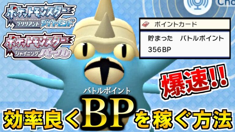 【攻略】害悪ポケモンしかいないバトルタワーで効率よくBPを稼ぐ方法！！【ダイパリメイク】