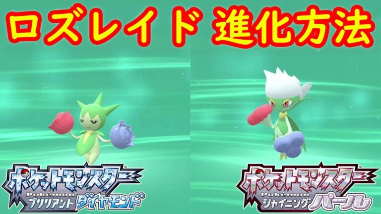 【ロゼリア → ロズレイド】特殊進化方法 攻略  【ポケモン ダイパリメイク ポケモン ブリリアントダイヤモンド・シャイニングパール】