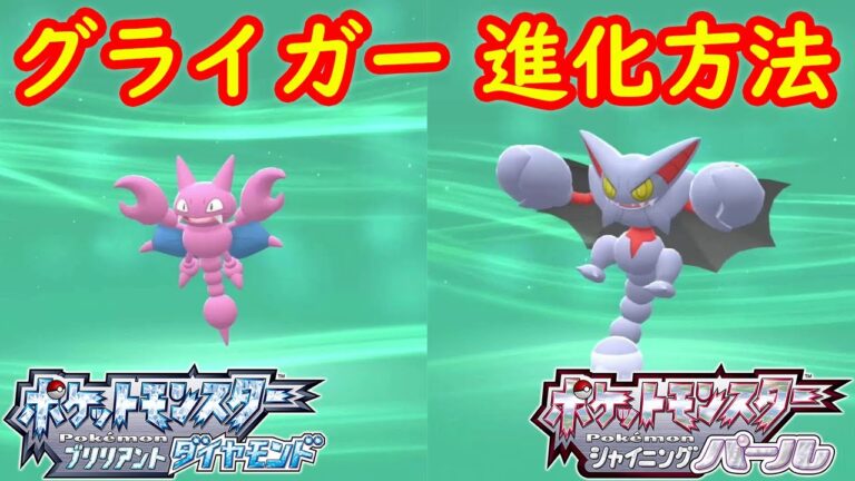 【グライガ― → グライオン】特殊進化方法 攻略  【ポケモン ダイパリメイク ポケモン ブリリアントダイヤモンド・シャイニングパール】