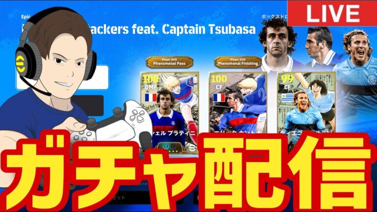 キャプテン翼コラボガチャコンプさせてくれ！【#eFootball】