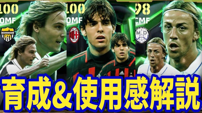 最強カカ&ネドヴェド育成&使用感レビュー!!【#eFootball】