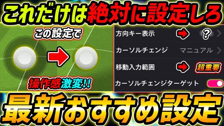 【最新】操作感が激変！超重要おすすめ設定を徹底解説！これは絶対に要チェック！初心者＆中級者は超必見！【eFootball,イーフットボール,イーフト】