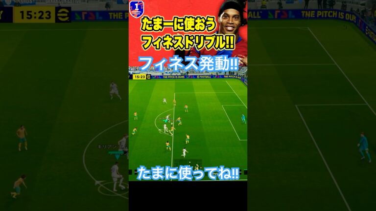 【今更フィネス解説】たまに使うからこそ効果あり！【eFootball2025/イーフト】 #efootball #イーフトアプリ #efootballアプリ #サッカー