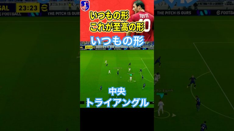 【いつもの形】中央トライアングルを作成せよ！【eFootball2025/イーフト】 #efootball #イーフトアプリ #efootballアプリ #サッカー