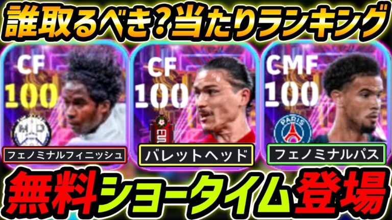 【最新】無料ショータイム当たり選手ランキング！誰を取るべき？獲得する前に絶対みて！【eFootball,イーフットボール,イーフト,ヌニェス,エンドリッキ,エメリ】