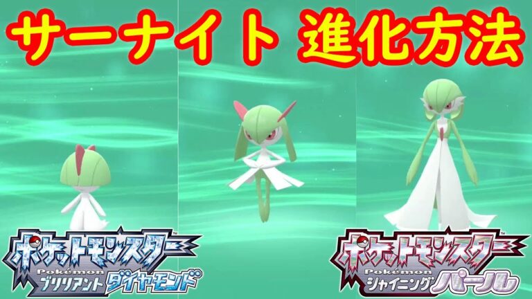 【ラルトス → キルリア → サーナイト】進化方法（レベル） 攻略  【ポケモン ダイパリメイク ポケモン ブリリアントダイヤモンド・シャイニングパール】