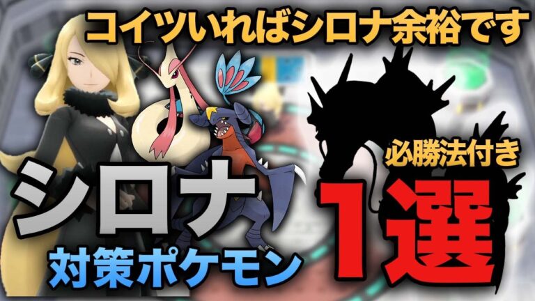 【シロナ必勝法】最強のシロナ対策ポケモン1選。ギャラドスでミロカロスもガブリアスも突破できます！【ダイパリメイク】