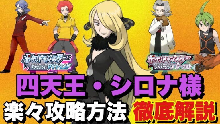 【ダイパリメイク】四天王・シロナ様を楽々撃破！攻略方法解説【ポケモンBDSP】