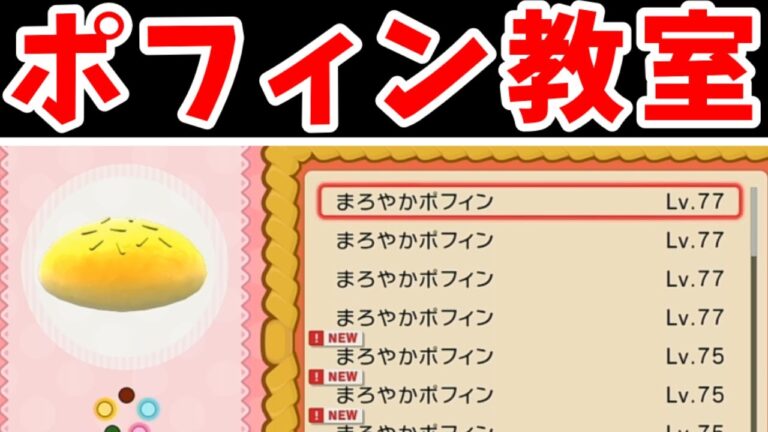 【攻略】ポフィン作り教室！コンディションMAXのやり方も！【ゆっくり実況】【ポケモンBDSP】