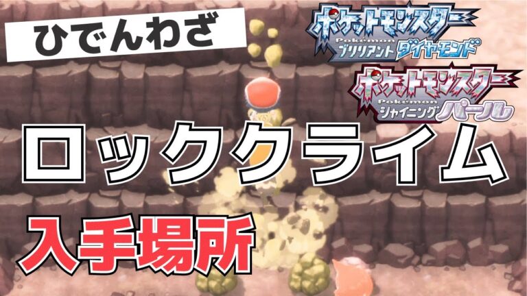 【攻略】ひでんわざロッククライムの入手場所【ポケモン(ダイパリメイク)】
