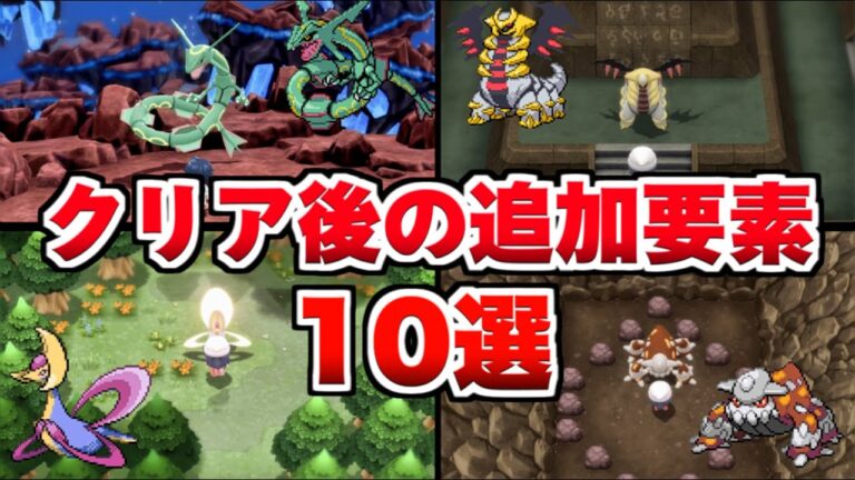 【ポケモン ダイパリメイク】殿堂入り後の追加要素10選！伝説のポケモンの入手方法まとめ【ポケモンBDSP】