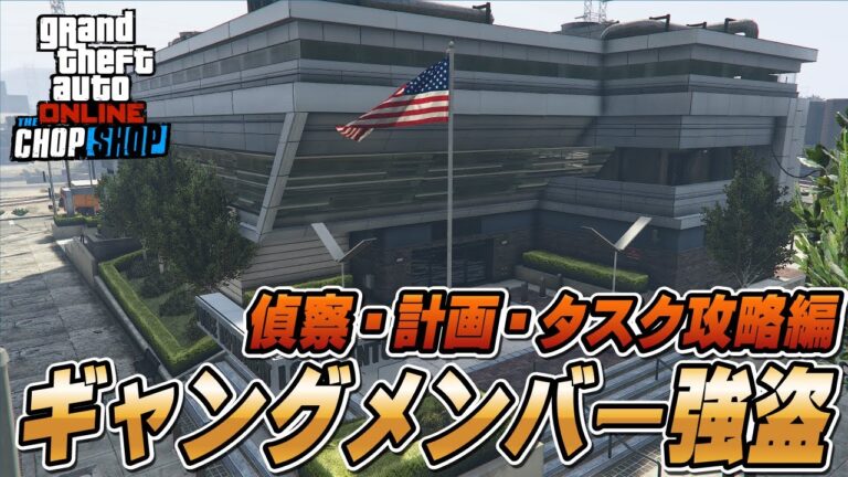 【GTA5】ギャングメンバー強盗（サルベージヤード強盗）準備攻略編
