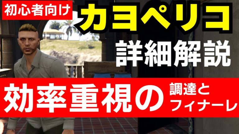 【GTA5】カヨペリコ攻略お金稼ぎの最速を目指す攻略（調達と隠密フィナーレ＆ゲートのカギ取得方法）