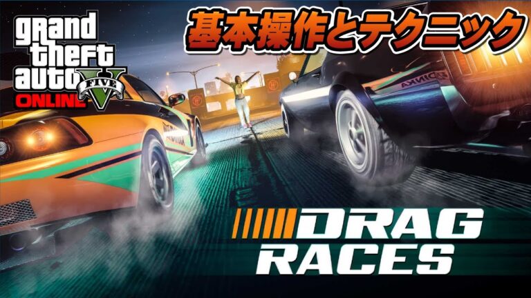 【GTA5】ドラッグレースの操作方法とテクニック