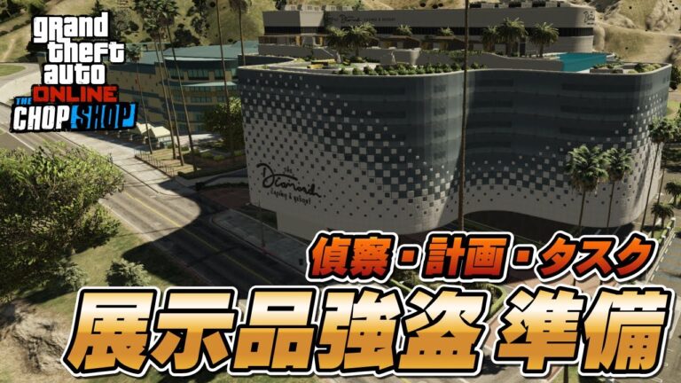 【GTA5】サルベージヤード強盗（展示品強盗）準備攻略編