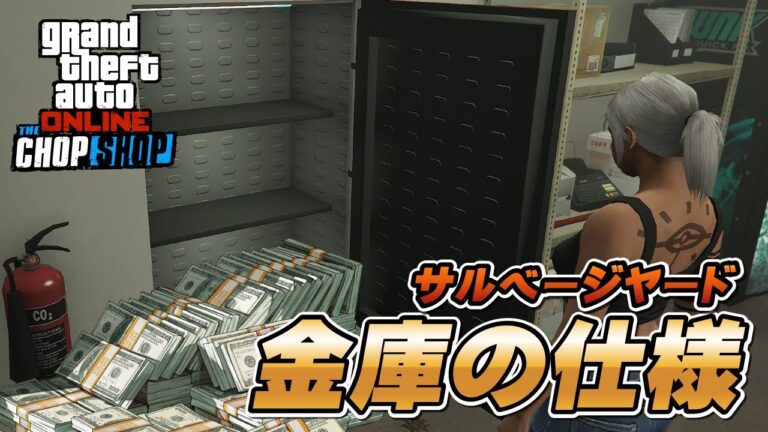 【GTA5】サルベージヤードの金庫の仕様