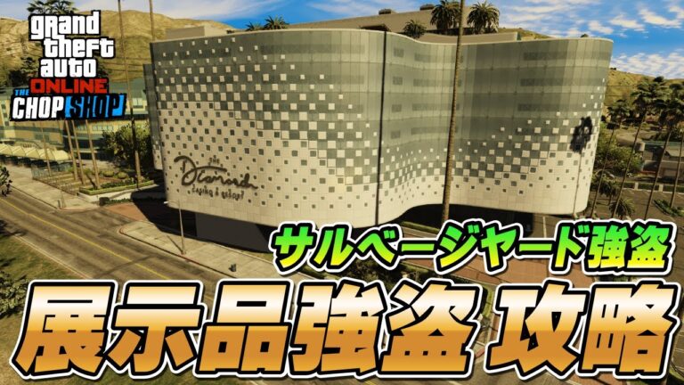 【GTA5】サルベージヤード強盗（展示品強盗）攻略 ～フィナーレ～