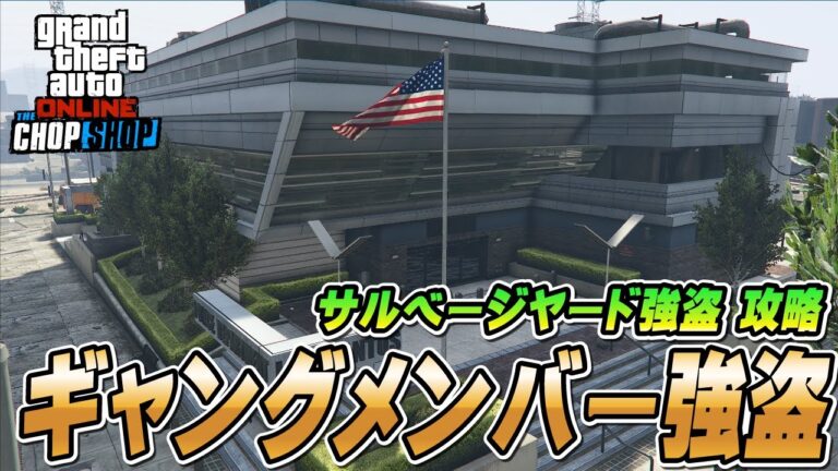 【GTA5】ギャングメンバー強盗（サルベージヤード強盗）攻略 ～フィナーレ～