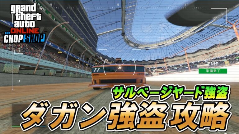 【GTA5】サルベージヤード強盗（ダガン強盗）攻略 ～フィナーレ～