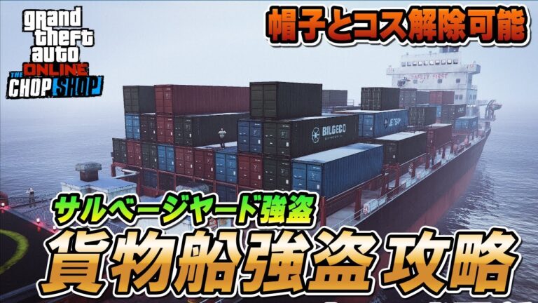 【GTA5】サルベージヤード強盗（貨物船強盗）攻略 ～帽子とコスチューム解除～