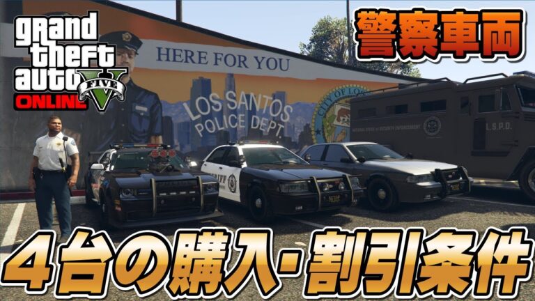 【GTA5】警察車両4台の購入・割引条件 ～今後ヴィンセント登場？～
