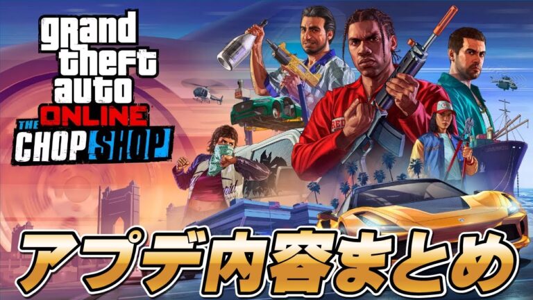 【GTA5】大型アプデ内容まとめ ～チョップ・ショップアップデート～