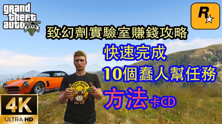 【GTA5 OL】致幻剂实验室赚钱攻略，快速完成10个蠢人帮任务的方法