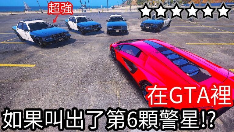 【Kim阿金】在GTA5裡 如果叫出了第6顆警星會發生什麼事情!?《GTA 5 Mods》