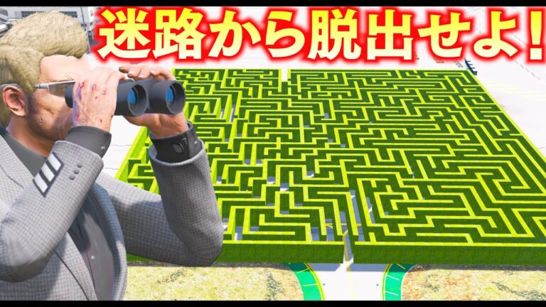 【GTA5】迷路からの脱出大作戦！迷路マスターへの挑戦！超簡単から激ムズまで攻略して抜け出せ！トレバーは無事に脱出できるのか？ヤバすぎるモンスターやトラップもある迷路！トレバーの攻略【ほぅ】