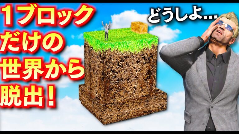 【GTA5】1ブロックだけの世界！トレバーは極限サバイバルで脱出できるのか？木を植えて、クラフトして、生き残れ！トレバーの攻略シリーズ【ほぅ】