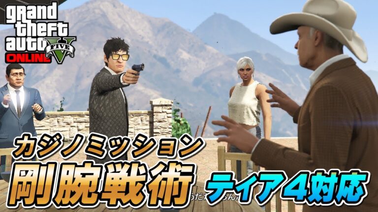 【GTA5】剛腕戦術（カジノストーリーミッション）攻略 ～キャリア進行状況対応～