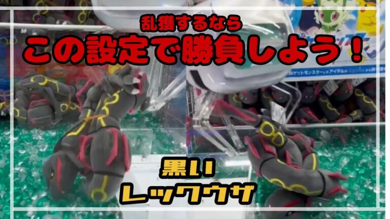 【７選】黒いレックウザたくさんGET！！　#ポケットモンスター #ポケモン #pokemon #ぬいぐるみ #クレーンゲーム