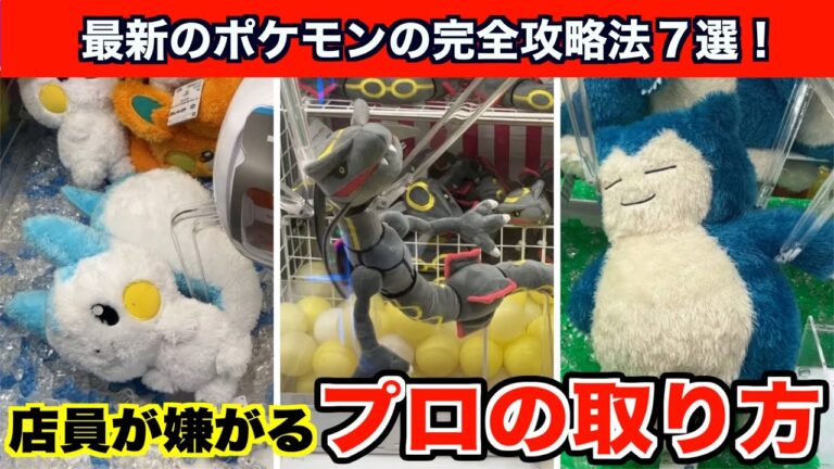 【クレーンゲーム】初心者でも絶対取れる！最新のポケモンぬいぐるみ攻略法７選！