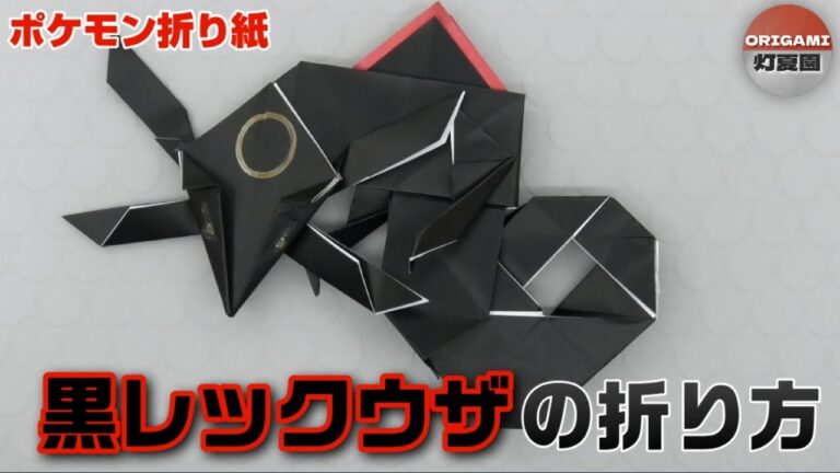 黒レックウザの折り方【ポケモン折り紙】ORIGAMI灯夏園 Pokemon origami Rayquaza