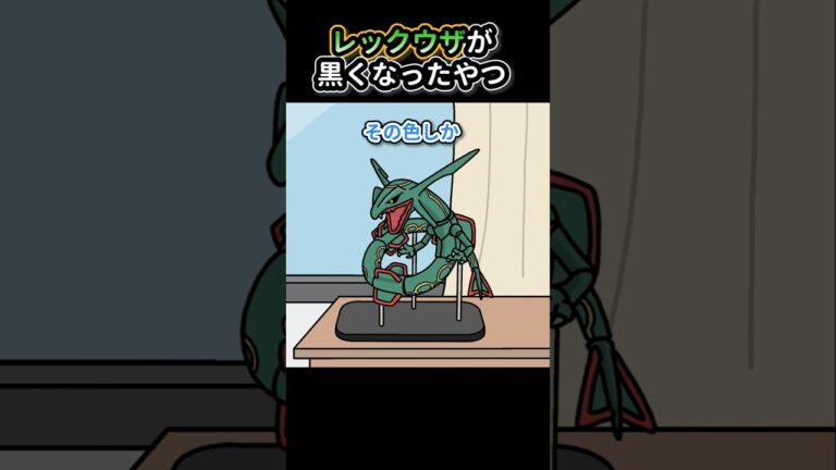 レックウザが黒くなったやつ【アニメ】