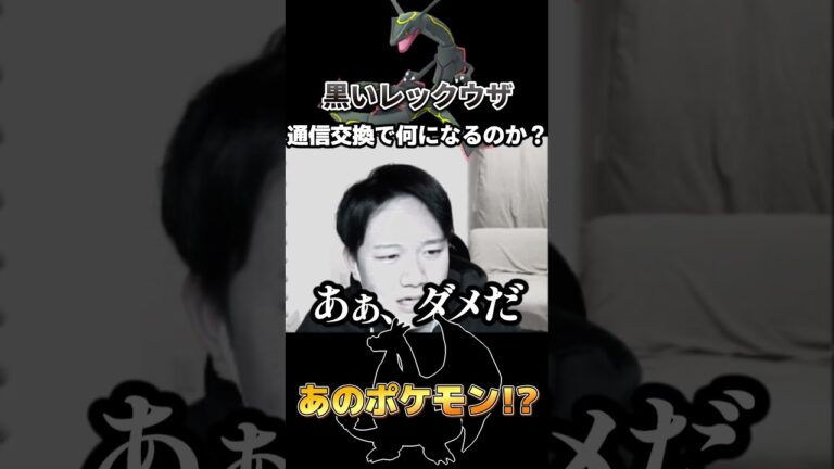 黒いレックウザを通信交換に出したら何になるのか？【ポケモン】【ポケモンSV】【通信交換】#ポケモン #ポケモンsv #ゲーム実況 #shorts