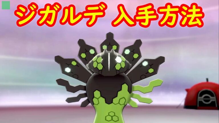 【ジガルデ】入手方法 ダイマックスアドベンチャー 攻略【冠の雪原 ポケモン剣盾DLC】