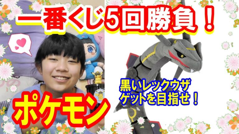 【一番くじ】アニメ「ポケットモンスター」5回勝負で黒いレックウザ獲得に挑戦！【ポケモン】