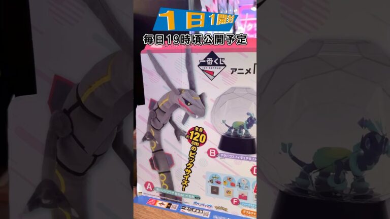 【ポケモン一番くじ】黒いレックウザもラインナップのポケモンくじ‼一番くじ アニメ「ポケットモンスター」【1日1開封】 pokemon #shorts