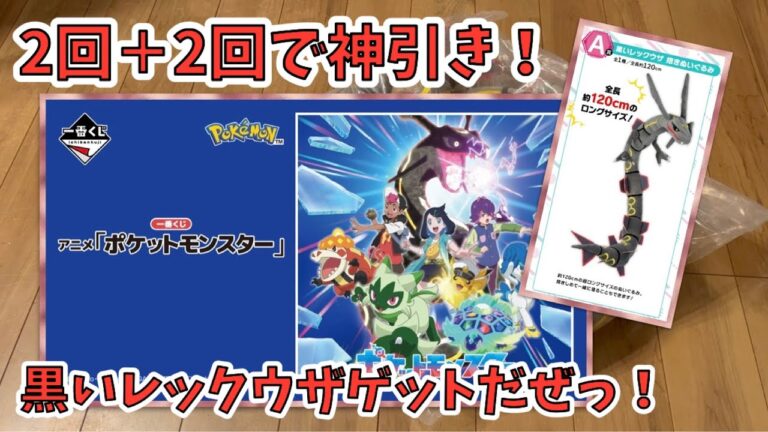 【ポケモン】一番くじアニメポケットモンスター！長〜い黒いレックウザ欲しい！４回で神引きです！Anime Pokémon Lottery