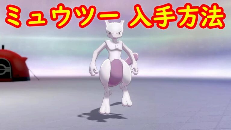 【ミュウツー】入手方法 ダイマックスアドベンチャー 攻略【冠の雪原 ポケモン剣盾DLC】