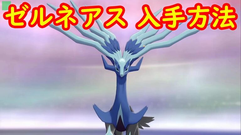 【ゼルネアス】入手方法 ダイマックスアドベンチャー 攻略【冠の雪原 ポケモン剣盾DLC】