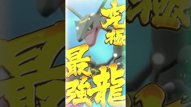 【びっくり】世界一最強の黒い色違いレックウザをゲットしました…ｗ【ポケットモンスター】#shorts  #ショート  #ポケモンsv色違い #ポケモンsv #ポケモンsv実況  #切り抜き