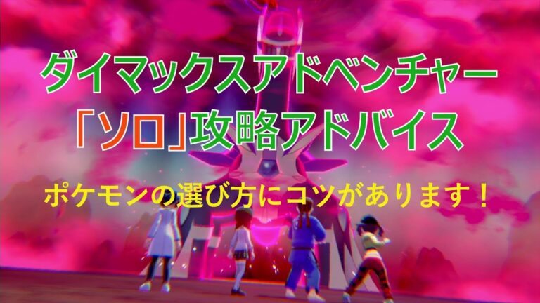 ダイマックスアドベンチャー　ソロ(ひとりで)攻略アドバイス【ポケモン剣盾】