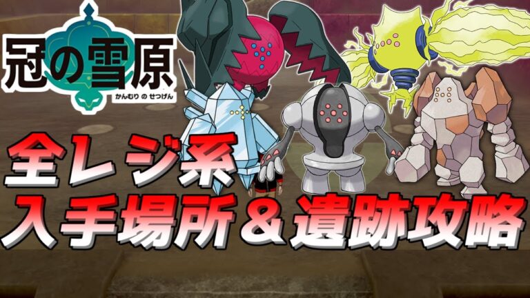 【ポケモン剣盾】レジエレキやレジドラゴなどのレジ系全種の入手方法＆遺跡攻略をご紹介！！！！【ポケモン】