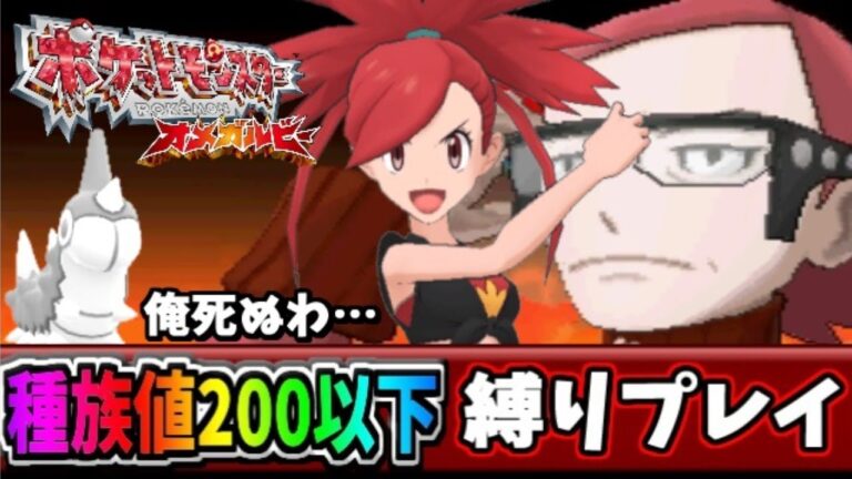 【ポケモンORAS】合計種族値200以下限定で攻略するオメガルビー生放送 #3