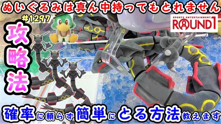 【クレーンゲーム攻略法】ラウンドワンでマネするだけ！新作ポケモンぬいぐるみ 黒いレックウザを乱獲！ #1297 #モーリーファンタジー #ナムコ #ラウンドワン #ufoキャッチャー #取り方 #裏技